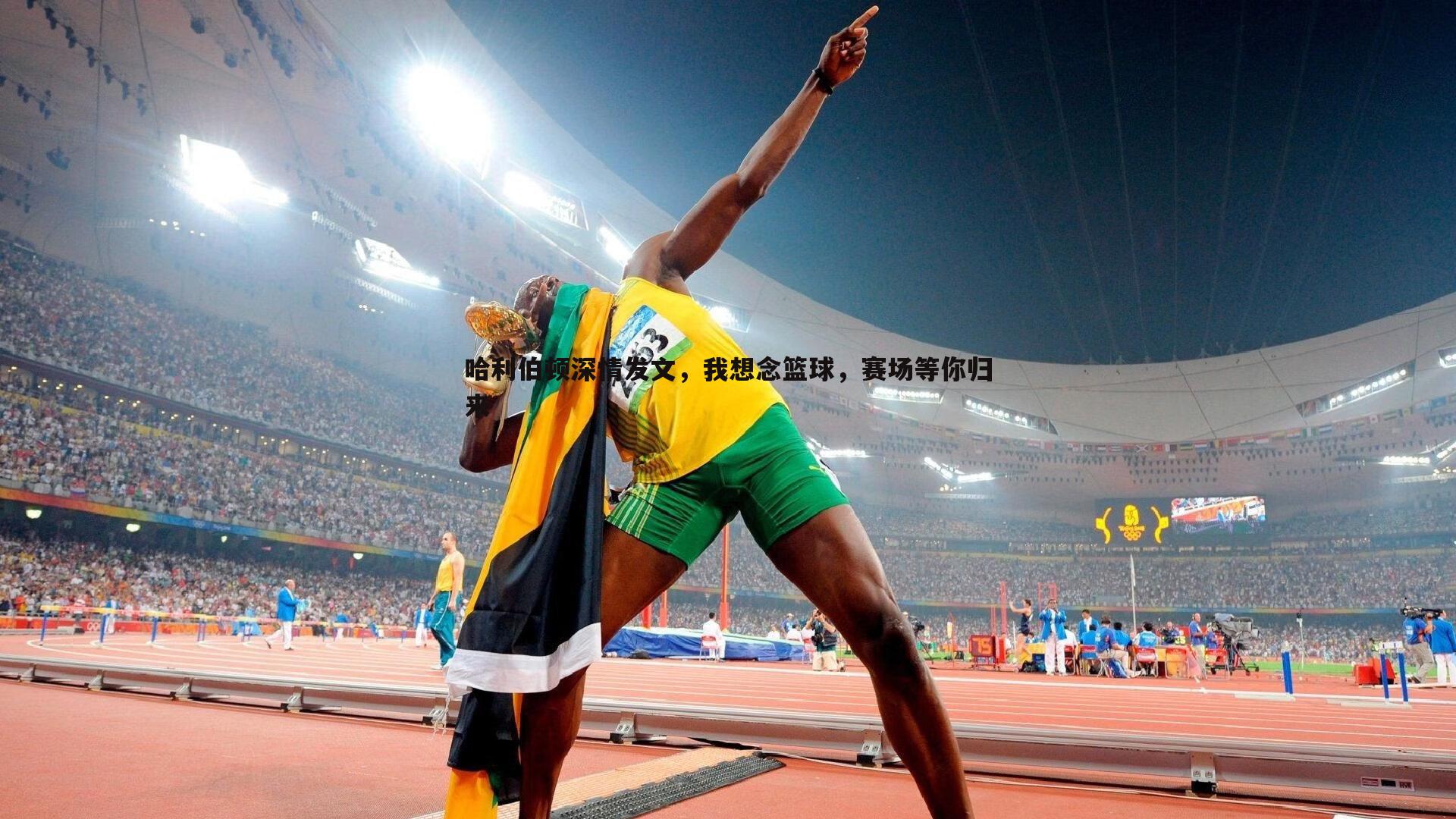 哈利伯顿深情发文，我想念篮球，赛场等你归来