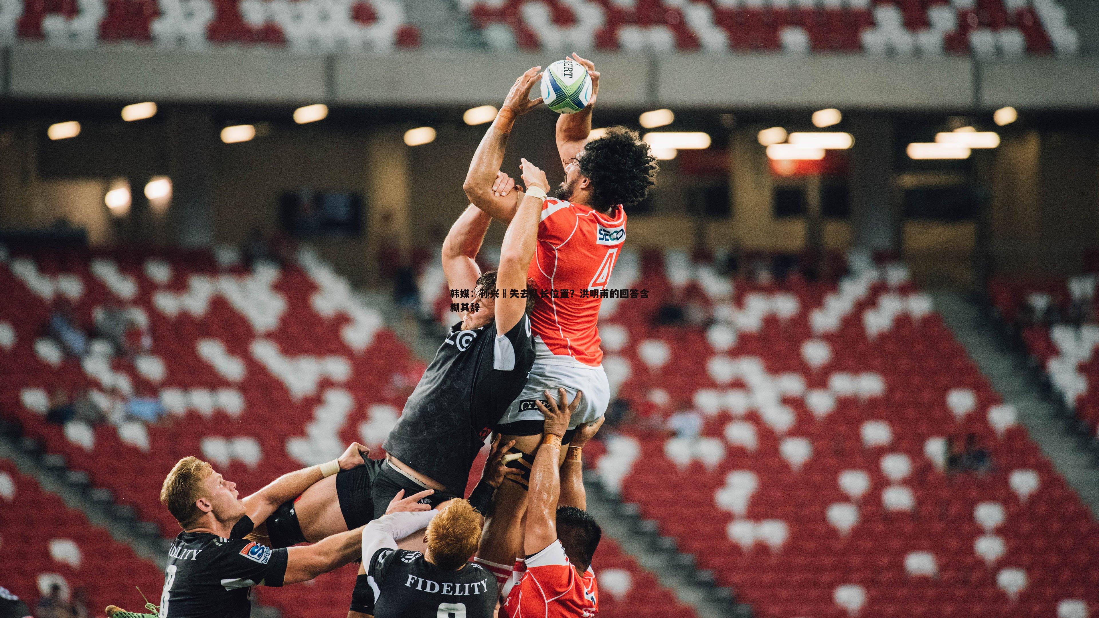 韩媒:孙兴慜失去队长位置?洪明甫的回答含糊其辞