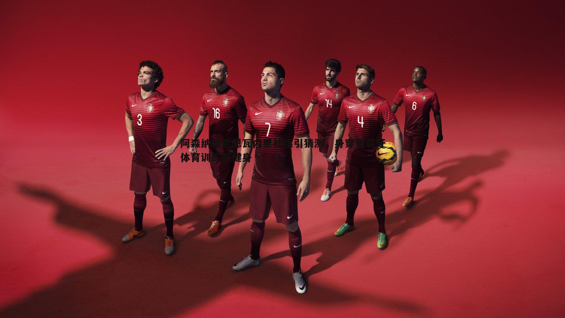 阿森纳新星恩瓦内里社媒引猜测，身穿葡萄牙体育训练服健身