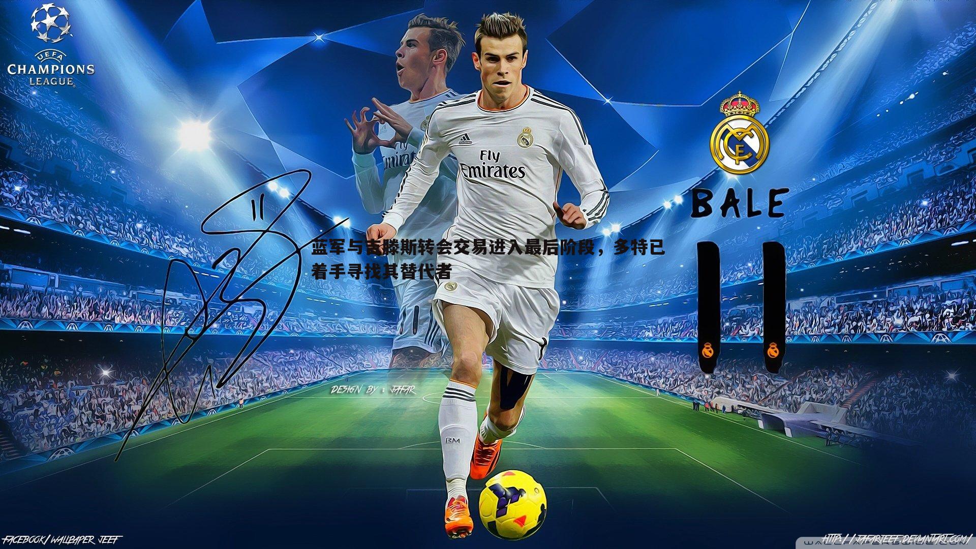 蓝军与吉滕斯转会交易进入最后阶段，多特已着手寻找其替代者