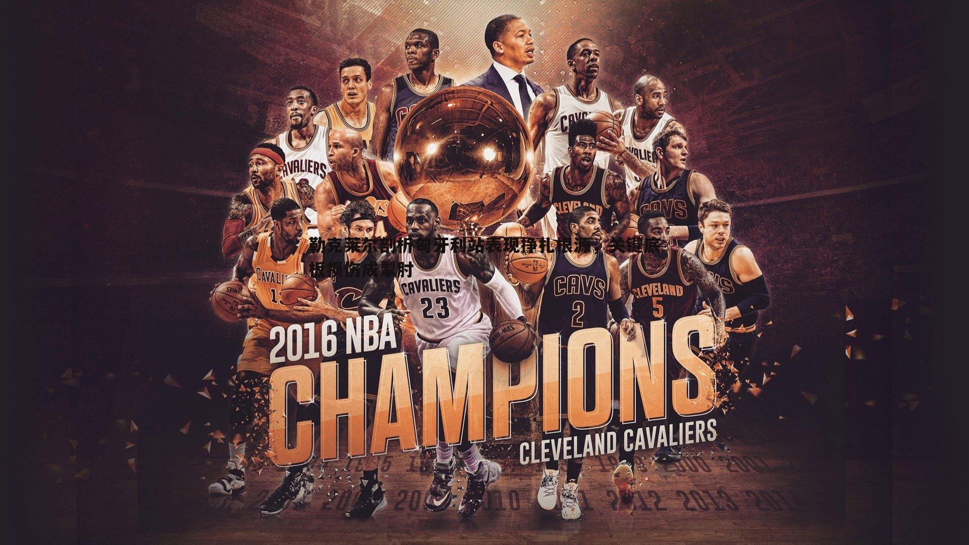 勒克莱尔剖析匈牙利站表现挣扎根源,关键底板损伤成掣肘