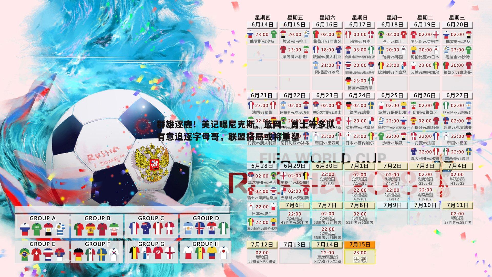 群雄逐鹿！美记曝尼克斯、篮网、勇士等多队有意追逐字母哥，联盟格局或将重塑