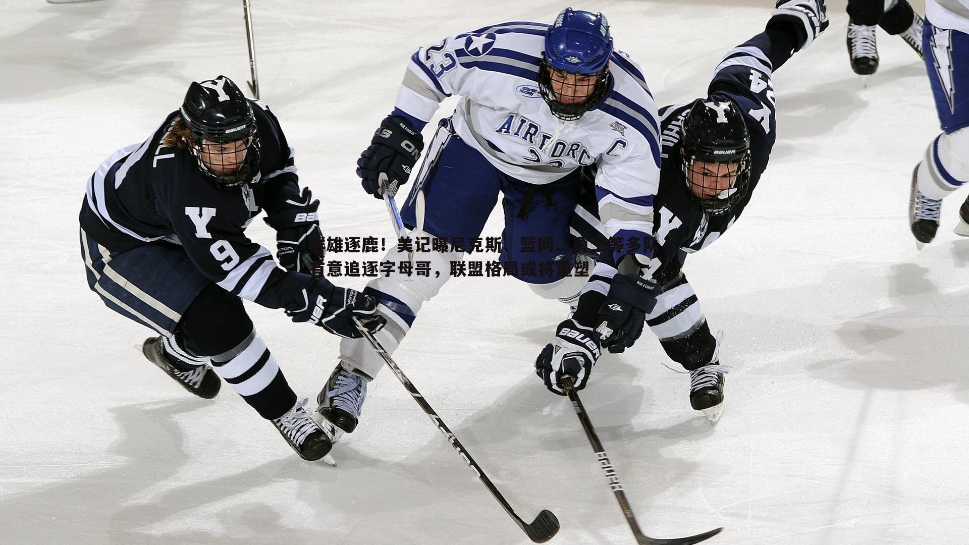 群雄逐鹿！美记曝尼克斯、篮网、勇士等多队有意追逐字母哥，联盟格局或将重塑