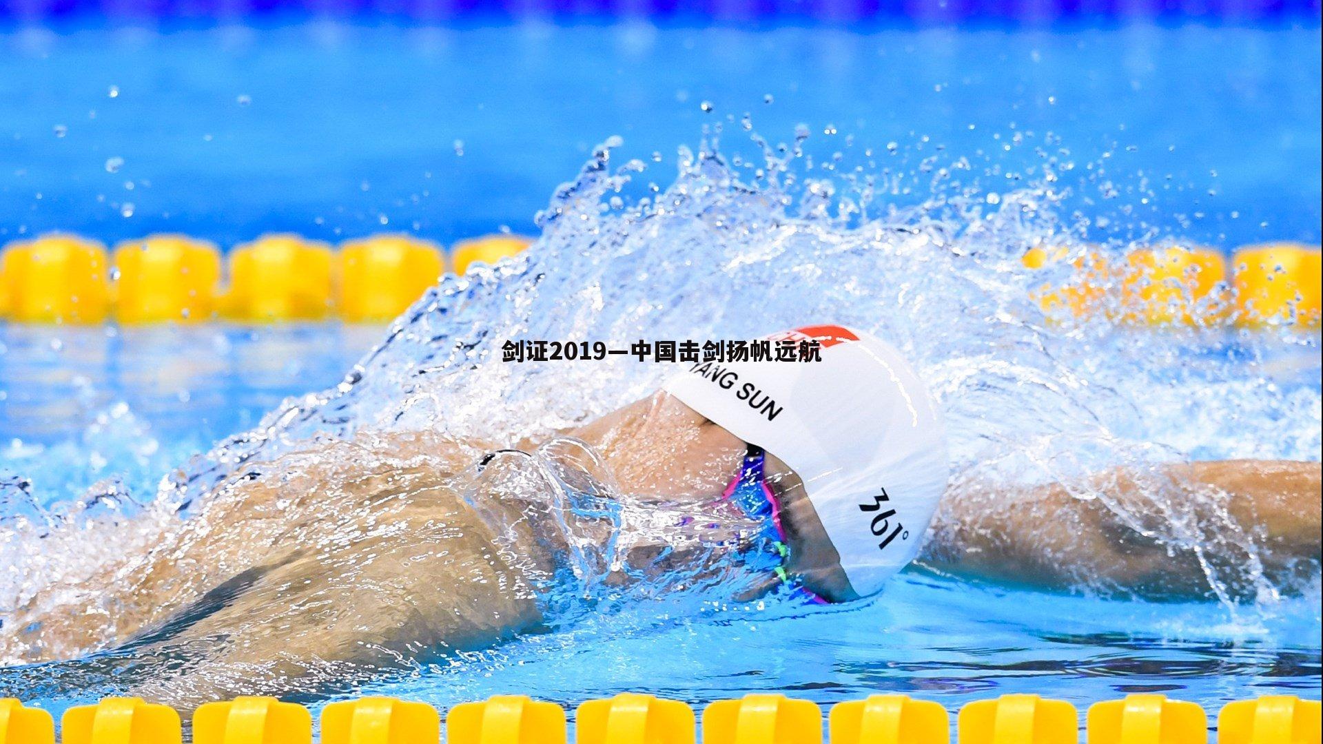 剑证2019—中国击剑扬帆远航