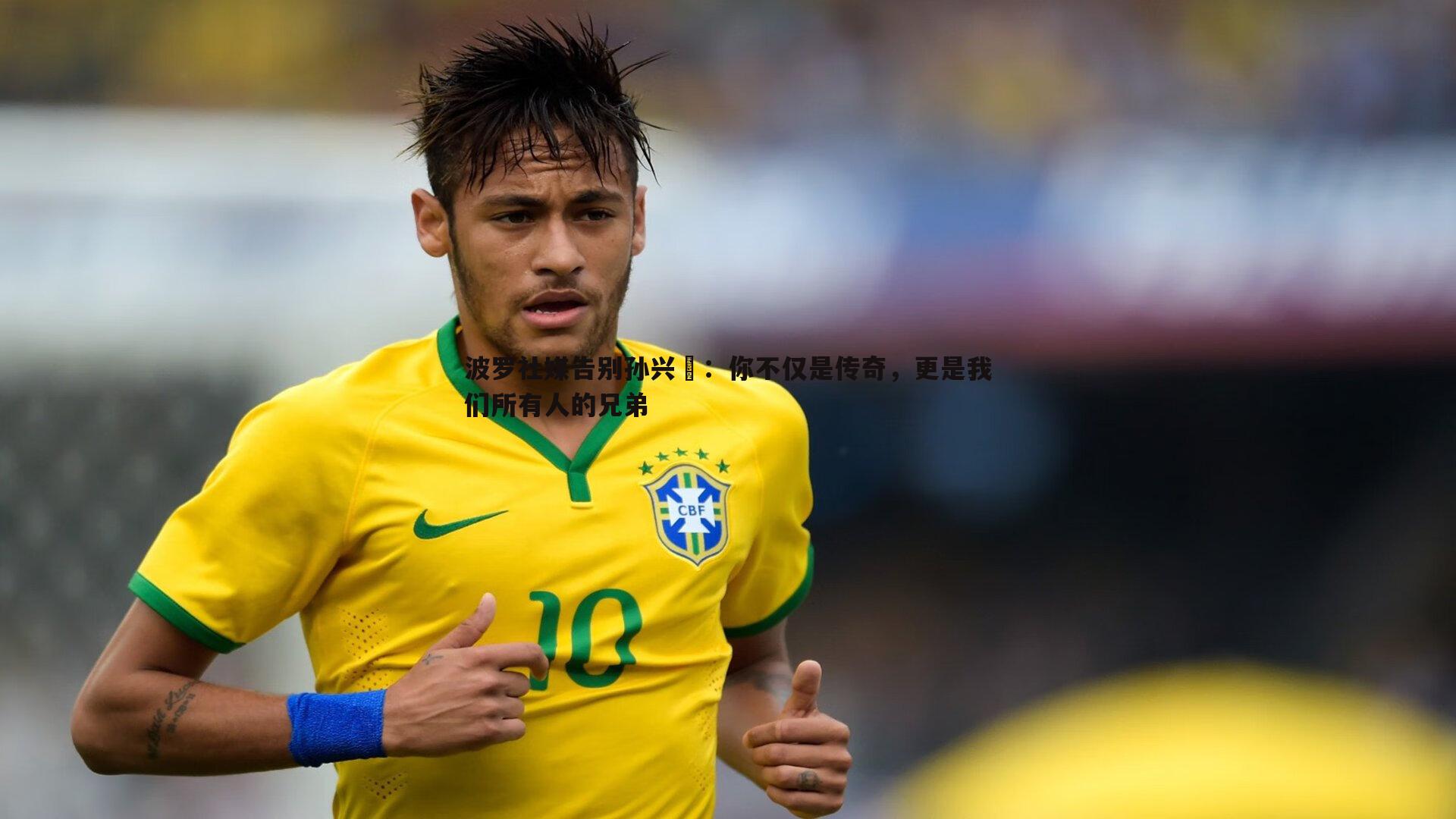 波罗社媒告别孙兴慜：你不仅是传奇，更是我们所有人的兄弟