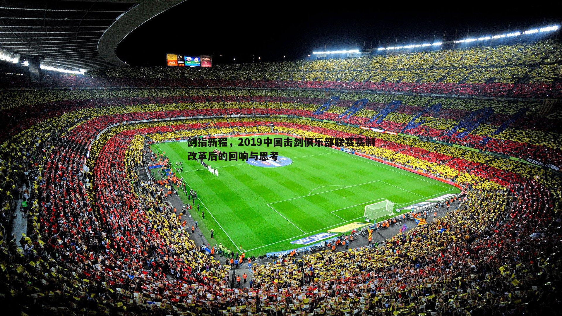 剑指新程,2019中国击剑俱乐部联赛赛制改革后的回响与思考