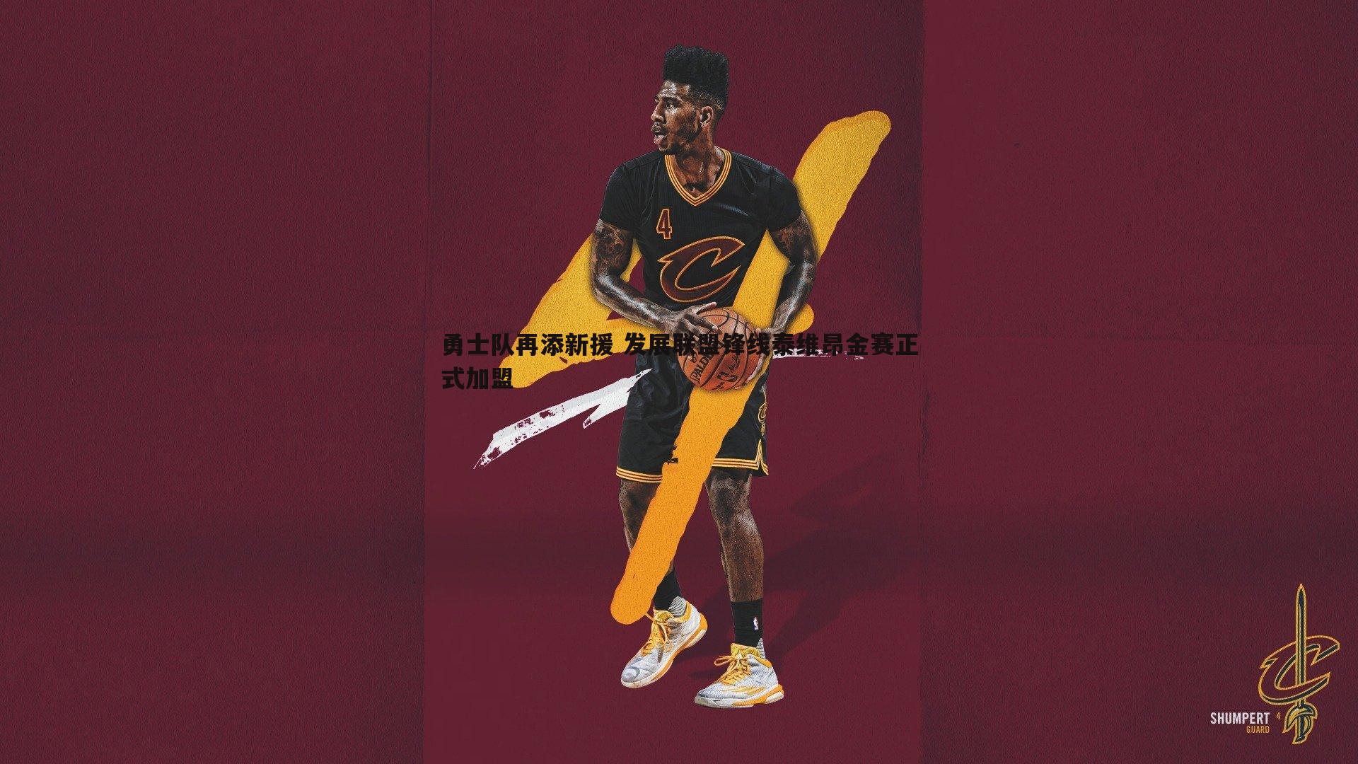 勇士队再添新援 发展联盟锋线泰维昂金赛正式加盟