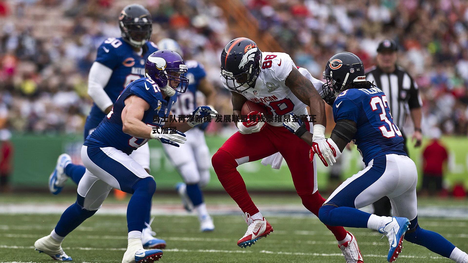 勇士队再添新援 发展联盟锋线泰维昂金赛正式加盟