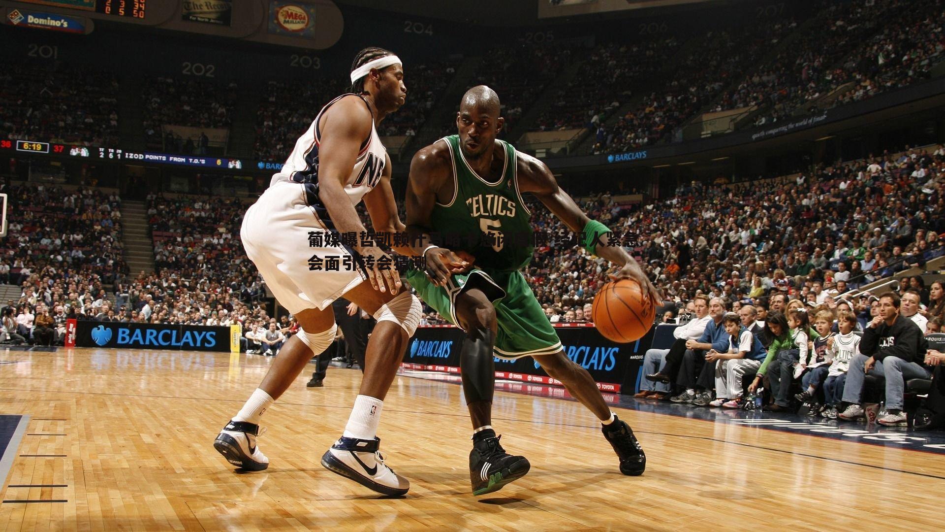 葡媒曝哲凯赖什马略卡悠闲度假 经纪人紧急会面引转会猜测