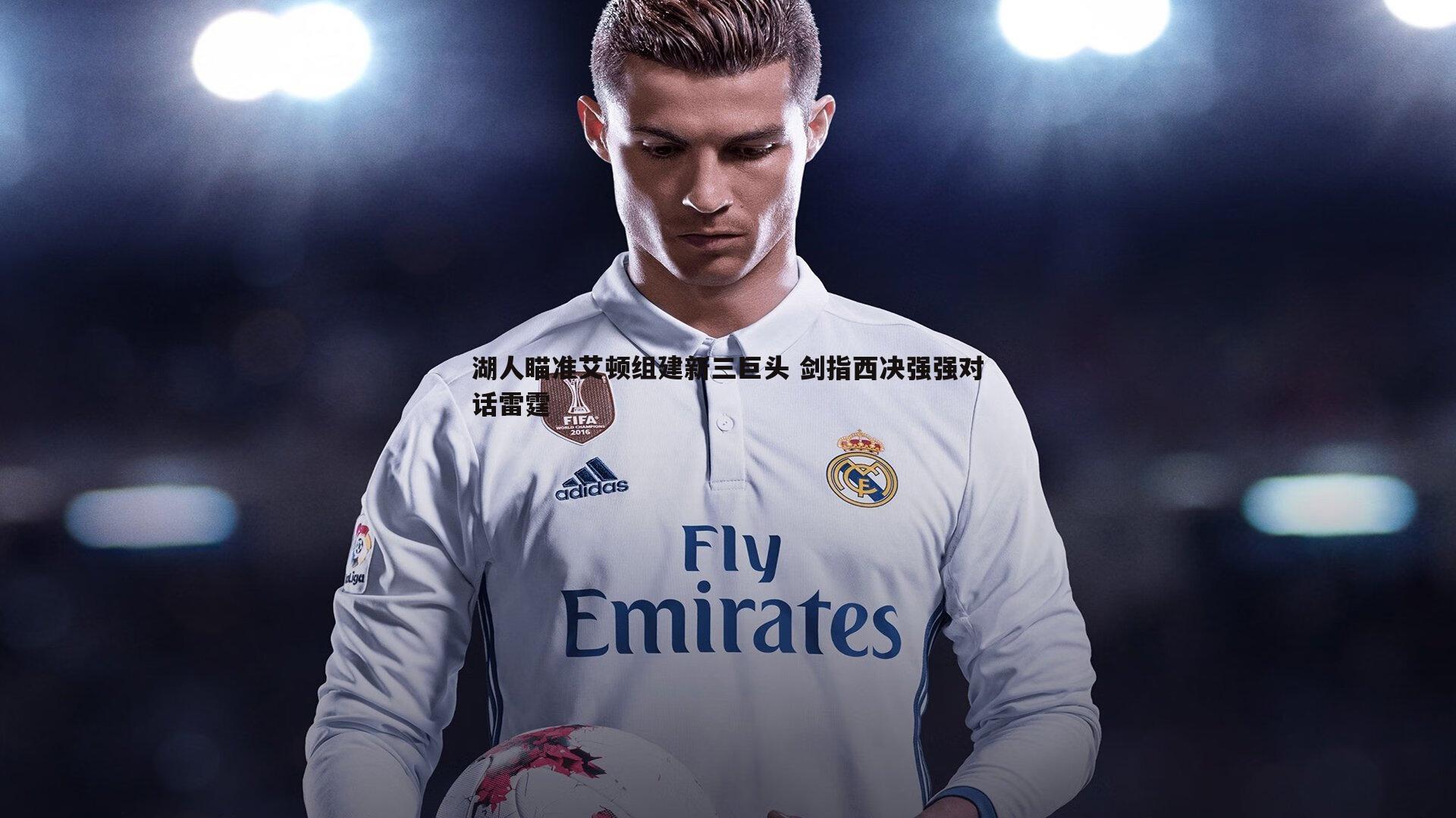 湖人瞄准艾顿组建新三巨头 剑指西决强强对话雷霆