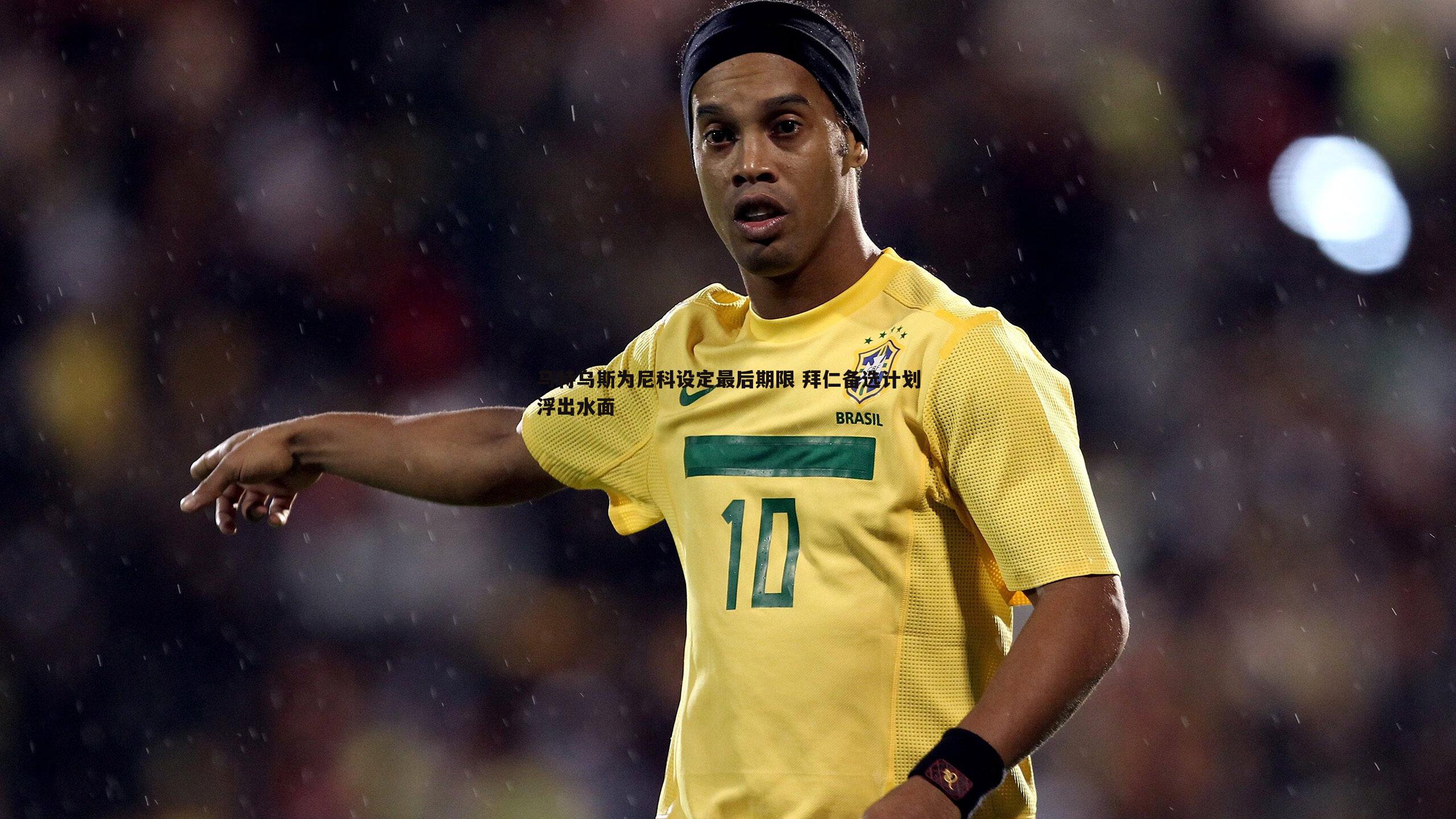 马特乌斯为尼科设定最后期限 拜仁备选计划浮出水面