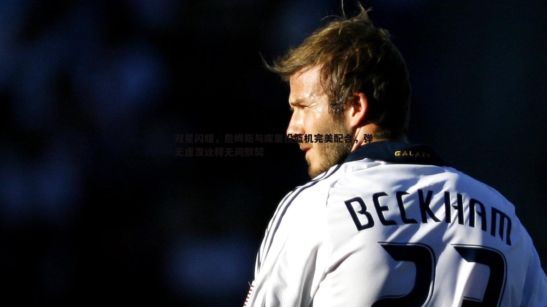 双星闪耀，詹姆斯与库里投篮机完美配合，弹无虚发诠释无间默契