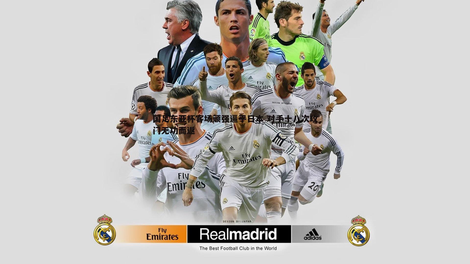 国足东亚杯客场顽强逼平日本 对手十八次攻门无功而返