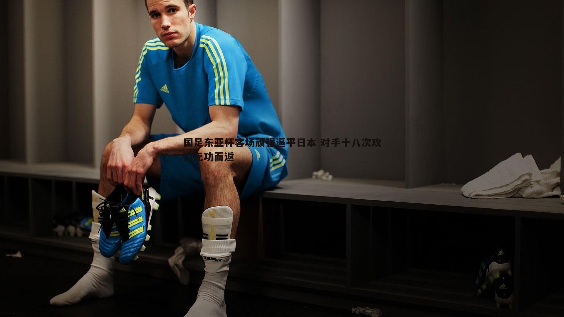 国足东亚杯客场顽强逼平日本 对手十八次攻门无功而返