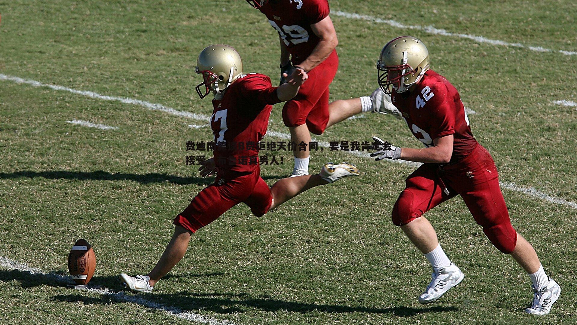 费迪南德谈B费拒绝天价合同,要是我肯定会接受,布鲁诺真男人!