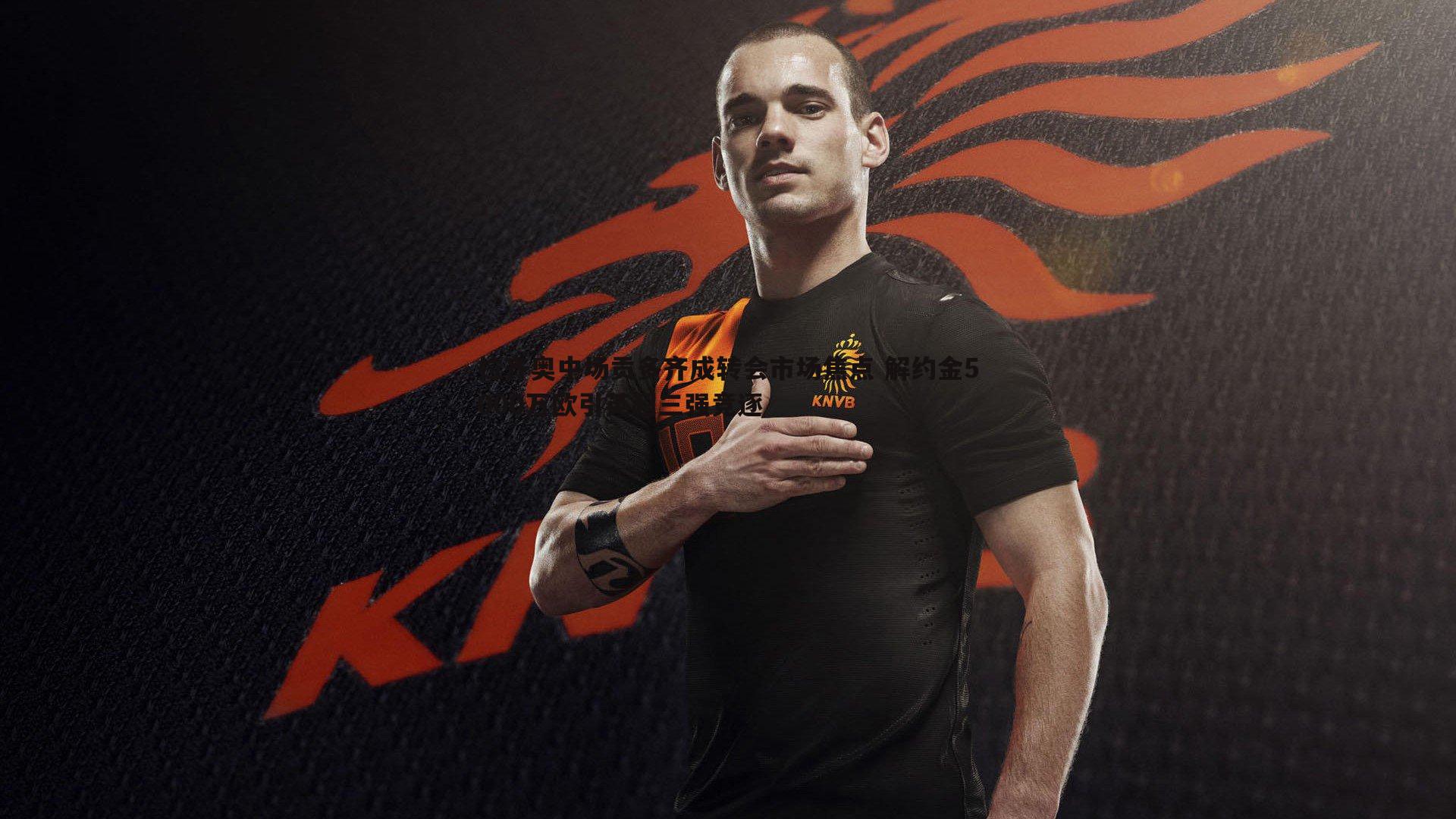 拉齐奥中场贡多齐成转会市场焦点 解约金5000万欧引英超三强竞逐