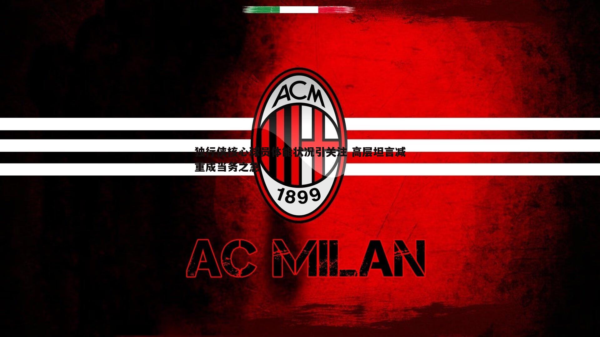 独行侠核心球员体能状况引关注 高层坦言减重成当务之急