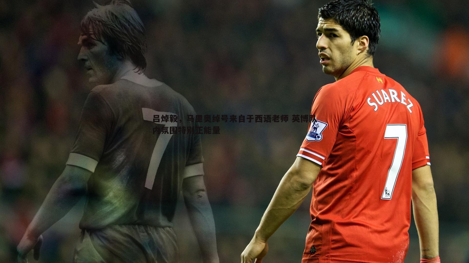 吕焯毅，马里奥绰号来自于西语老师 英博队内氛围特别正能量