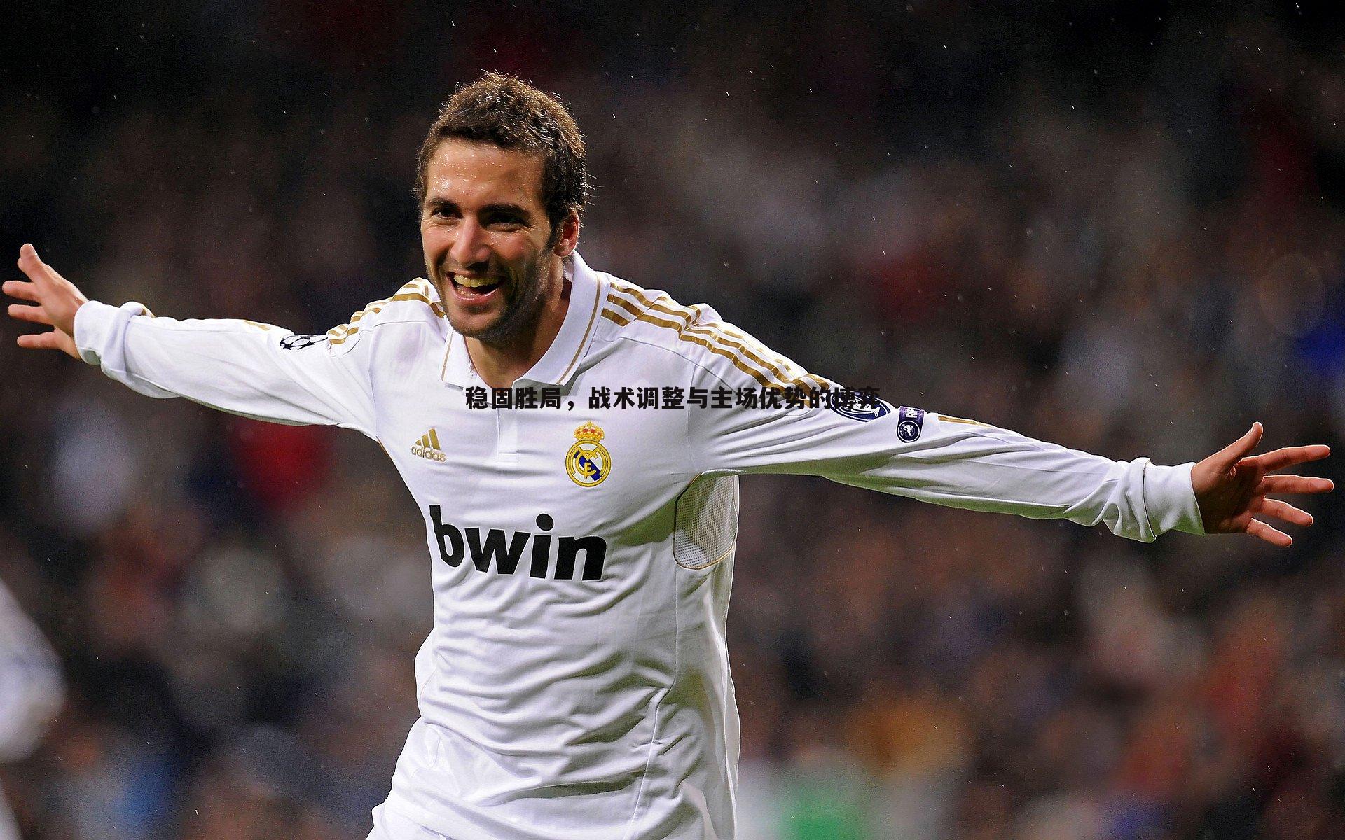 稳固胜局,战术调整与主场优势的博弈