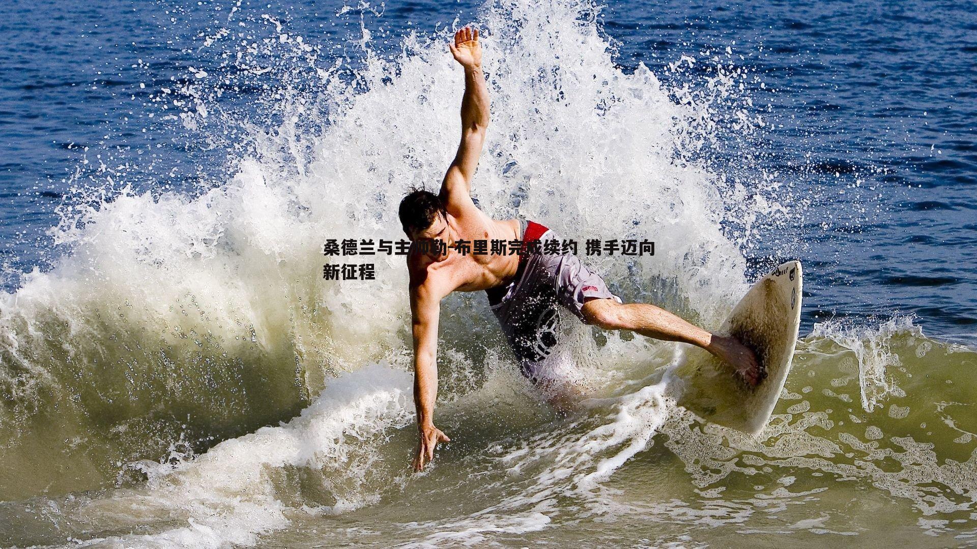 桑德兰与主帅勒-布里斯完成续约 携手迈向新征程