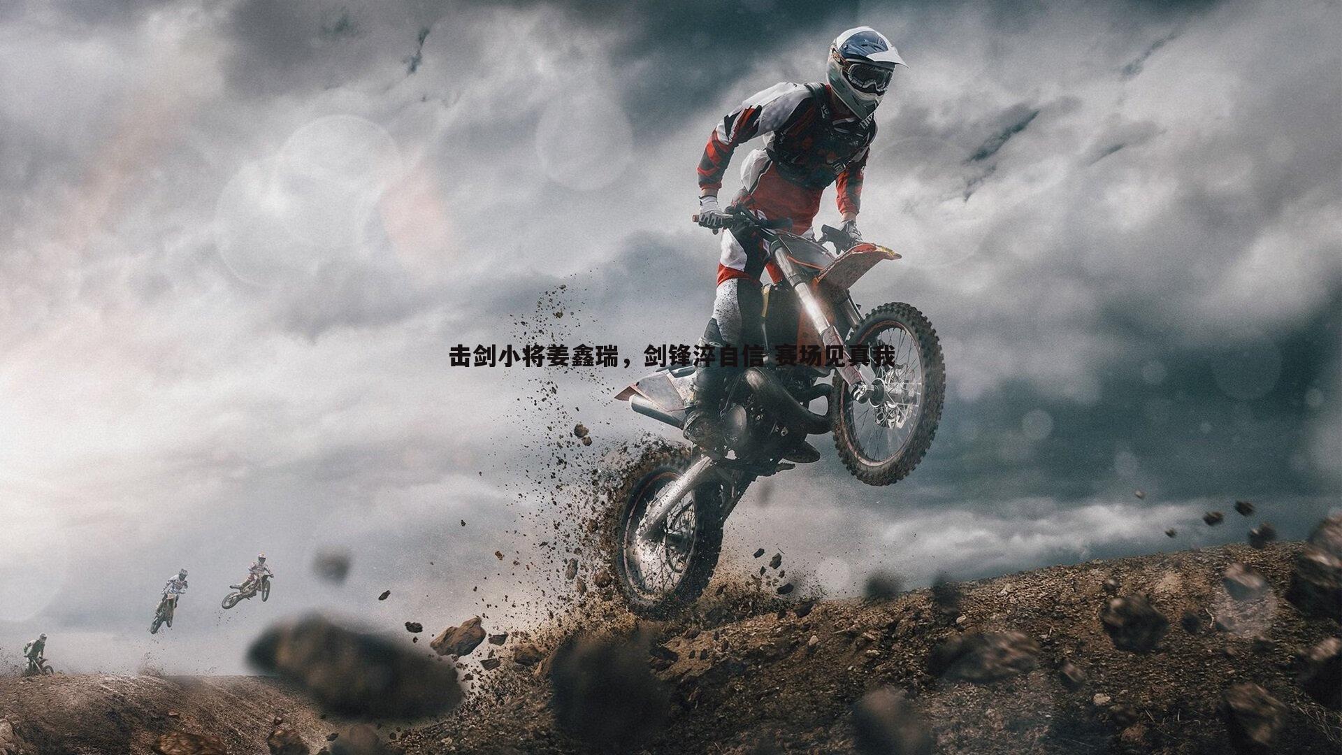 击剑小将姜鑫瑞，剑锋淬自信 赛场见真我