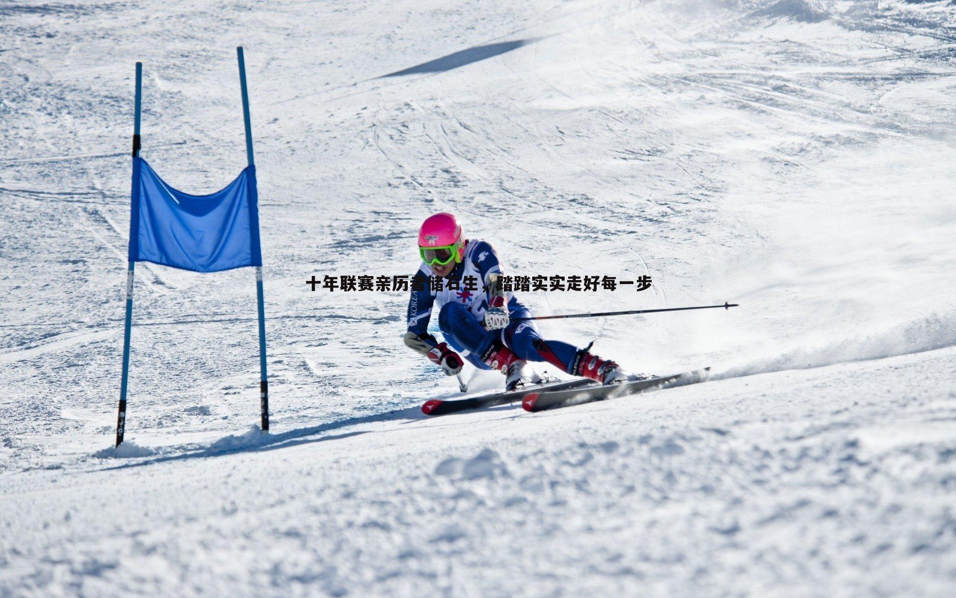 十年联赛亲历者储石生，踏踏实实走好每一步