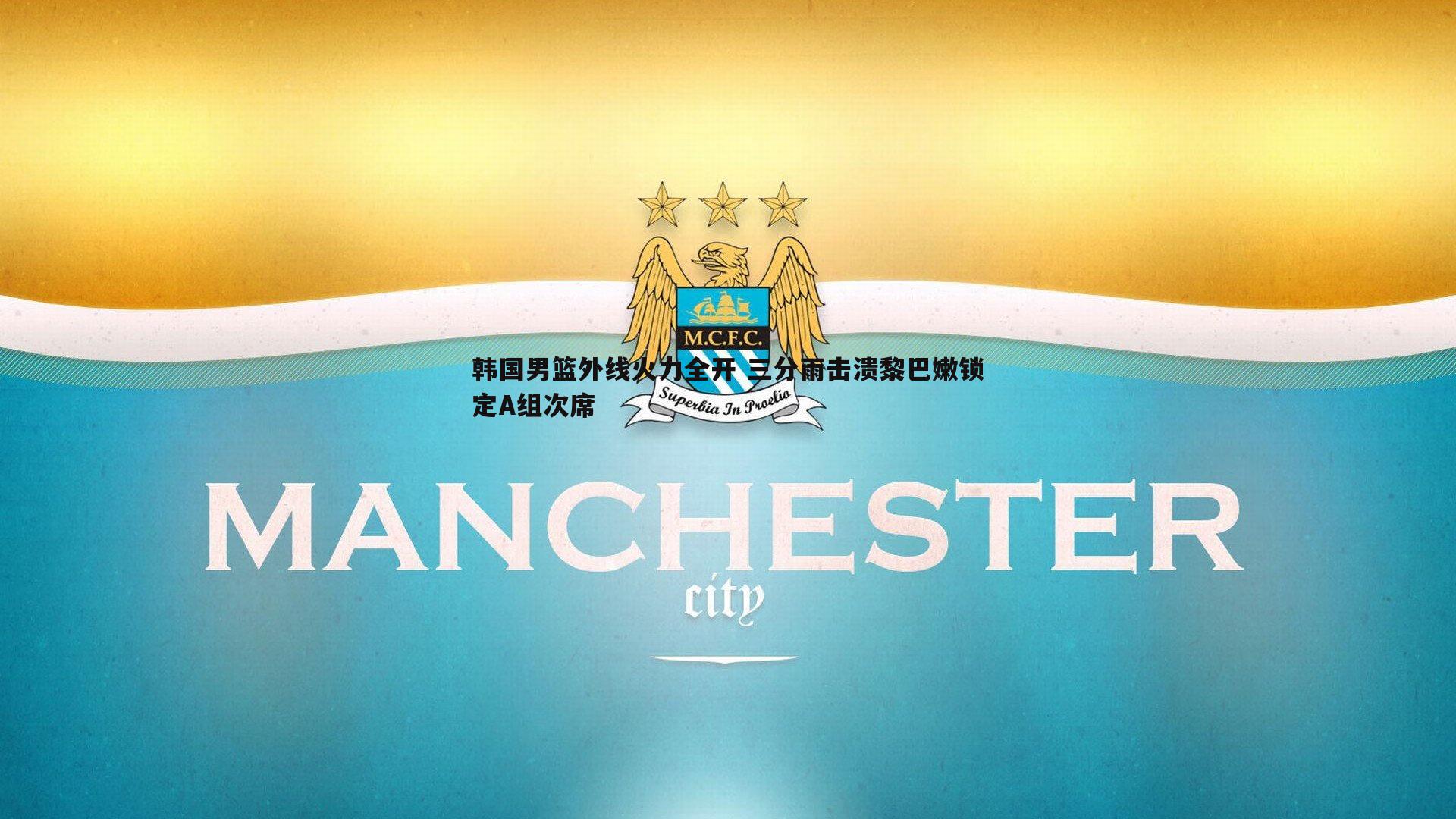 韩国男篮外线火力全开 三分雨击溃黎巴嫩锁定A组次席