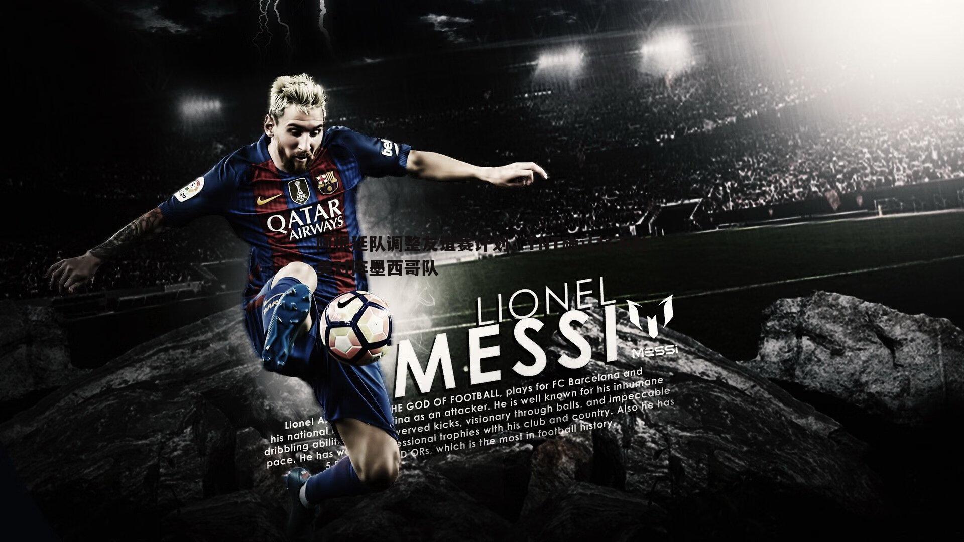 阿根廷队调整友谊赛计划，TNT确认将不赴美对阵墨西哥队