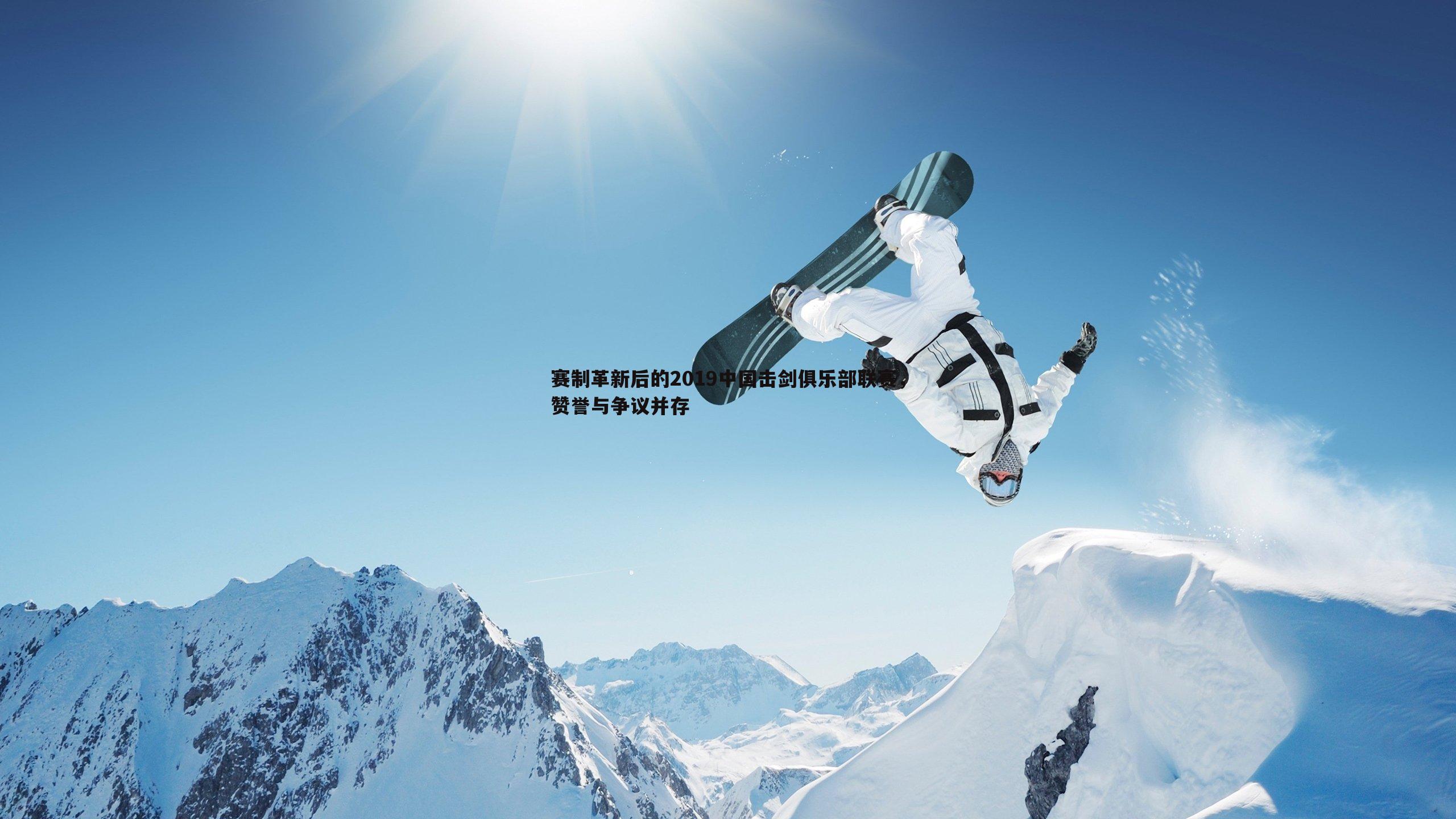 赛制革新后的2019中国击剑俱乐部联赛,赞誉与争议并存