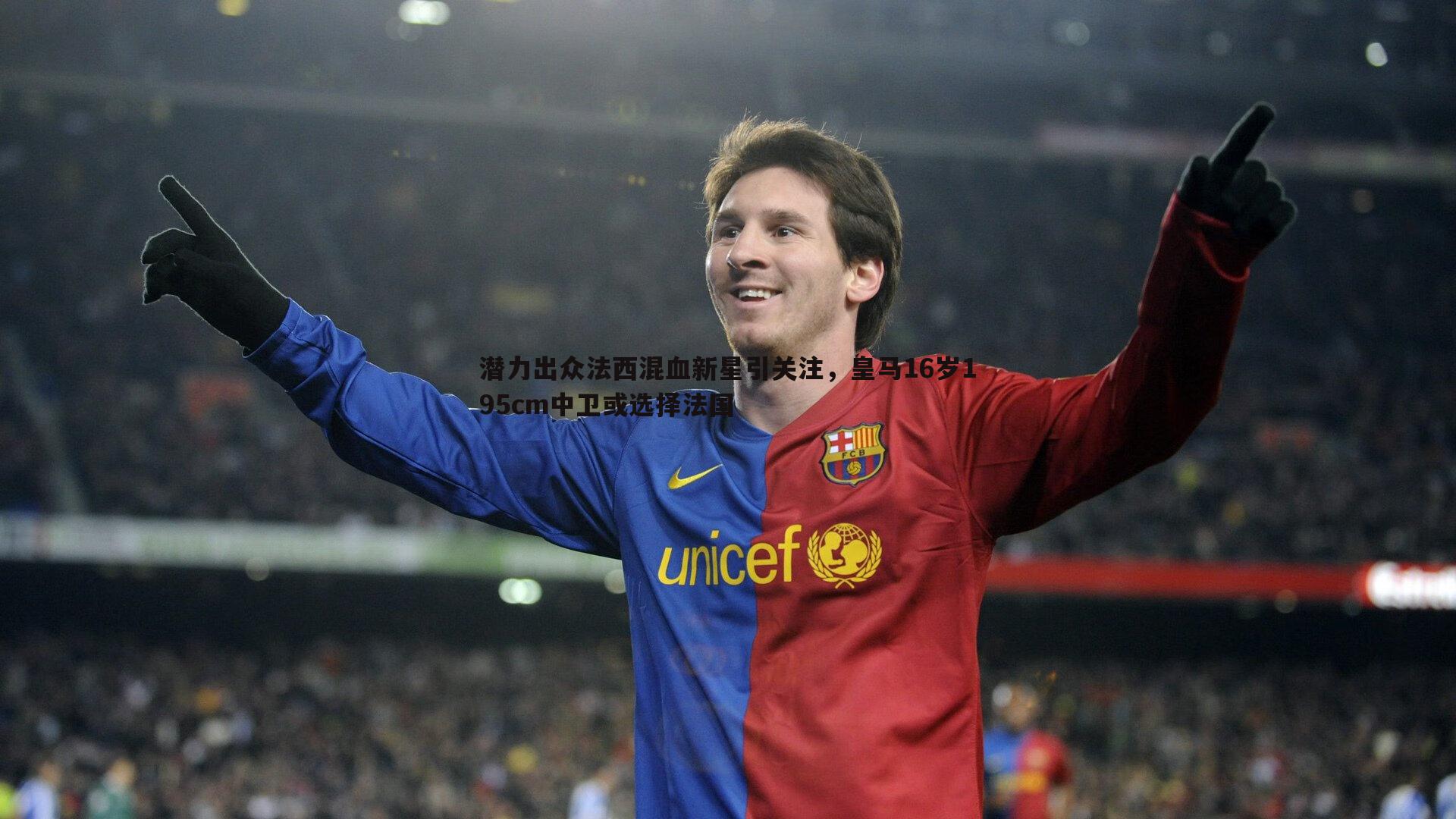 潜力出众法西混血新星引关注，皇马16岁195cm中卫或选择法国