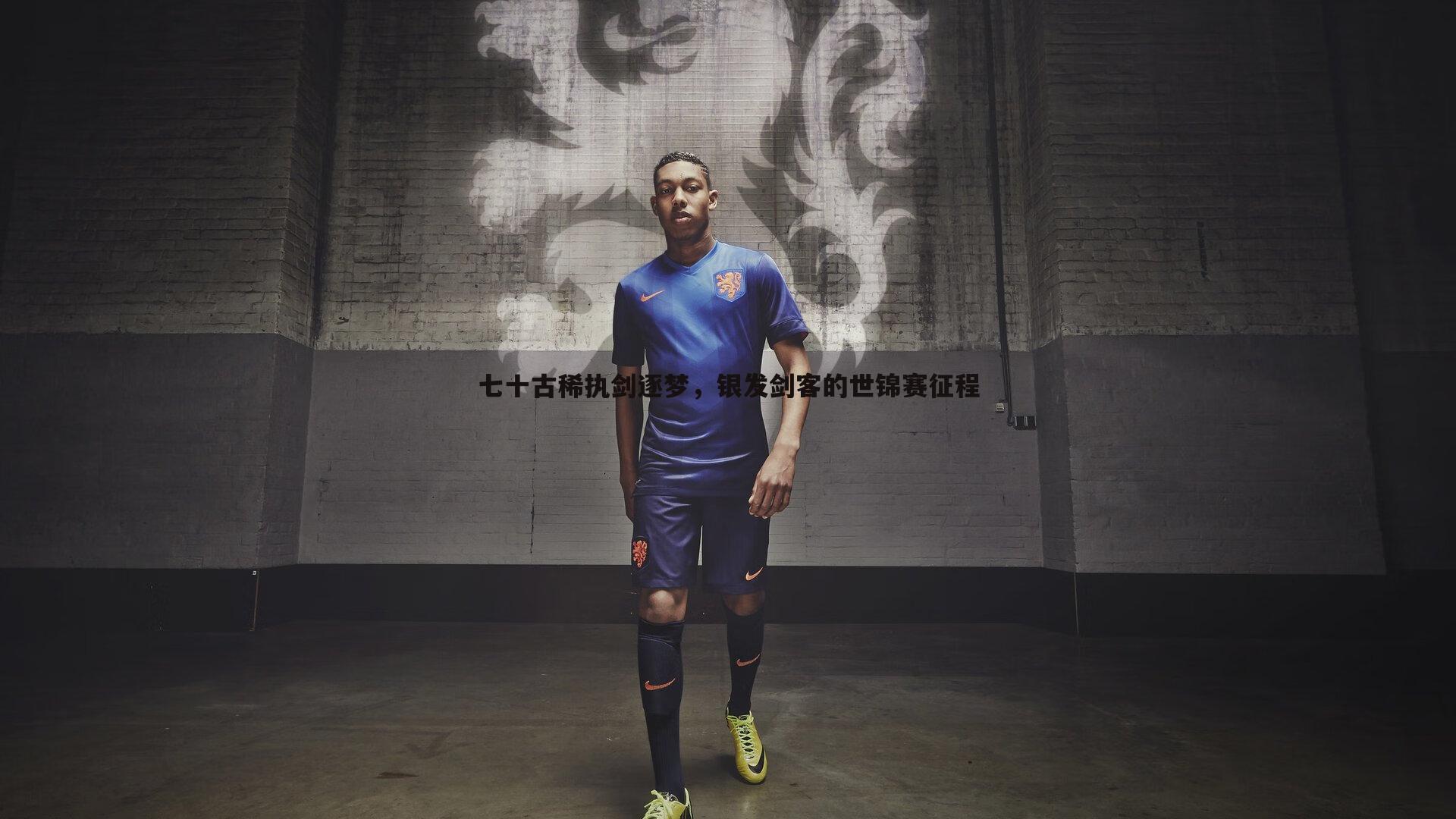 七十古稀执剑逐梦，银发剑客的世锦赛征程