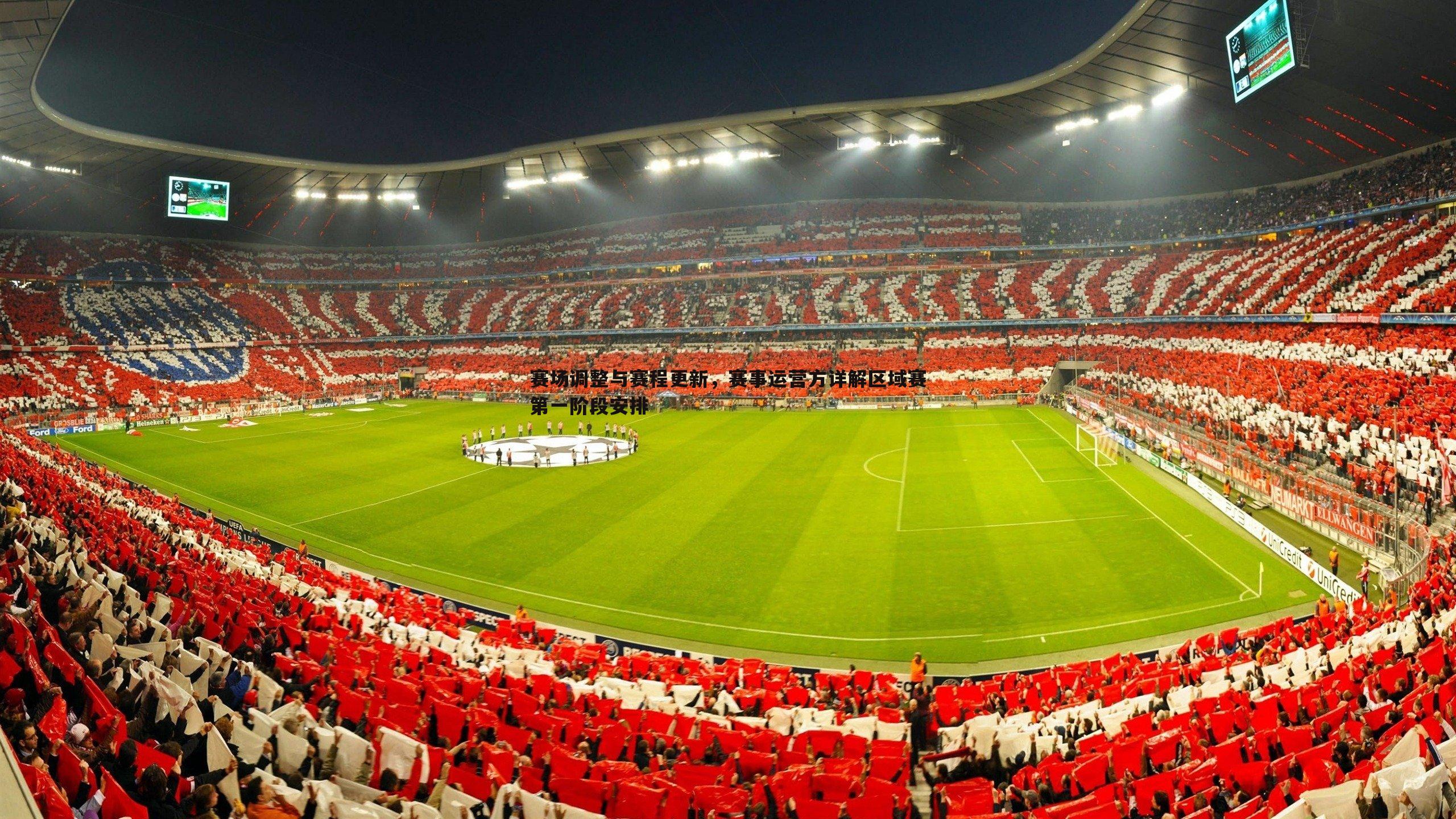 赛场调整与赛程更新,赛事运营方详解区域赛第一阶段安排