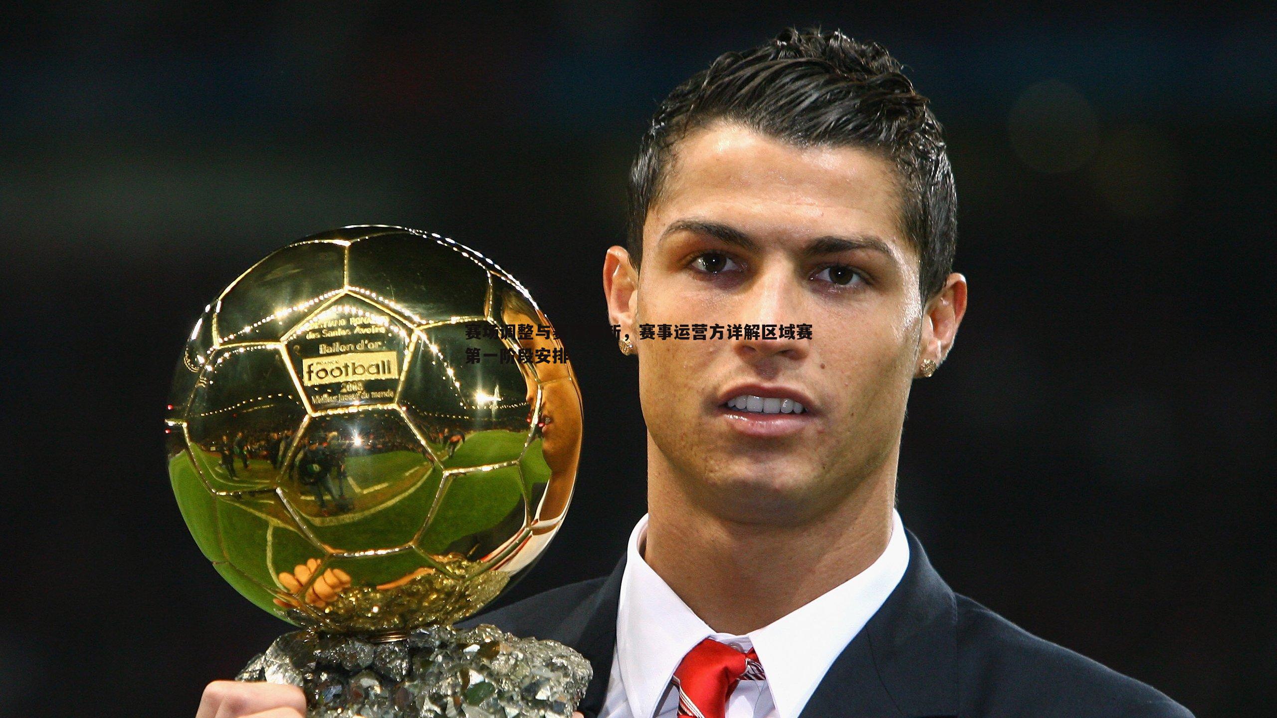 赛场调整与赛程更新,赛事运营方详解区域赛第一阶段安排