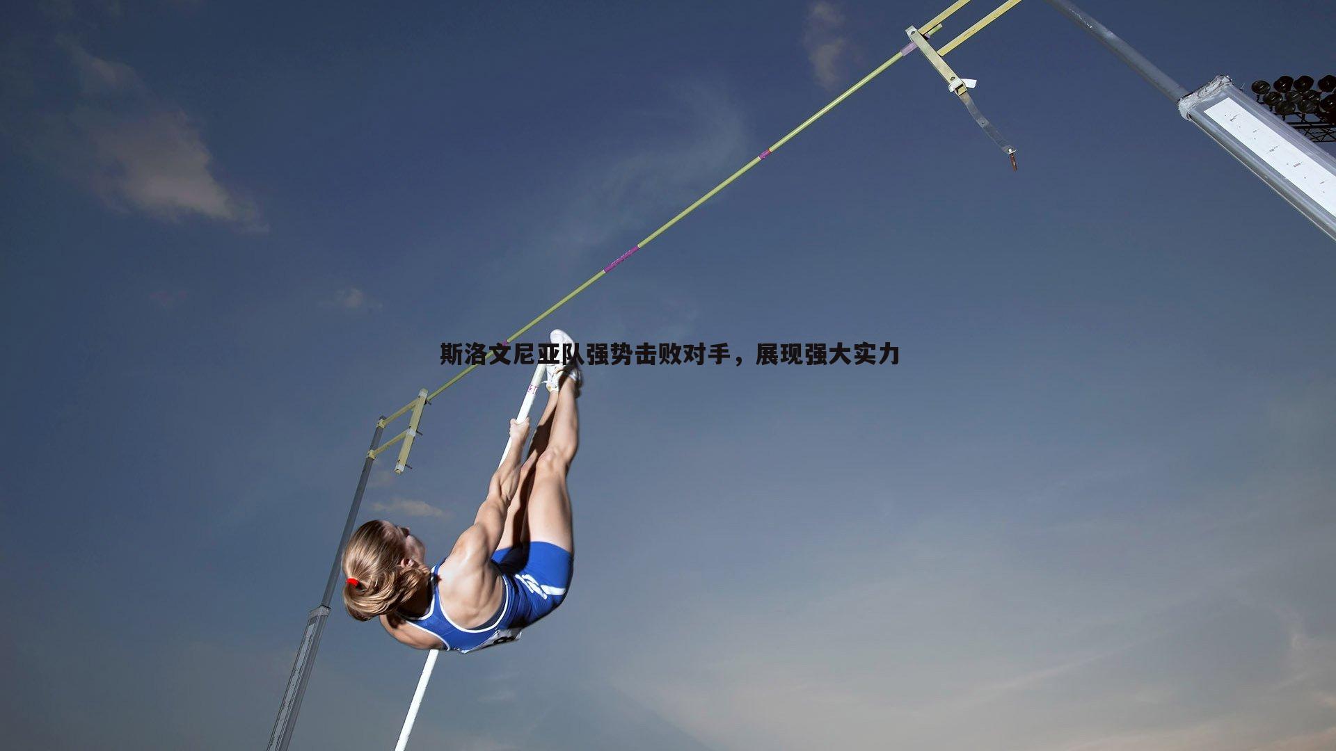 斯洛文尼亚队强势击败对手，展现强大实力