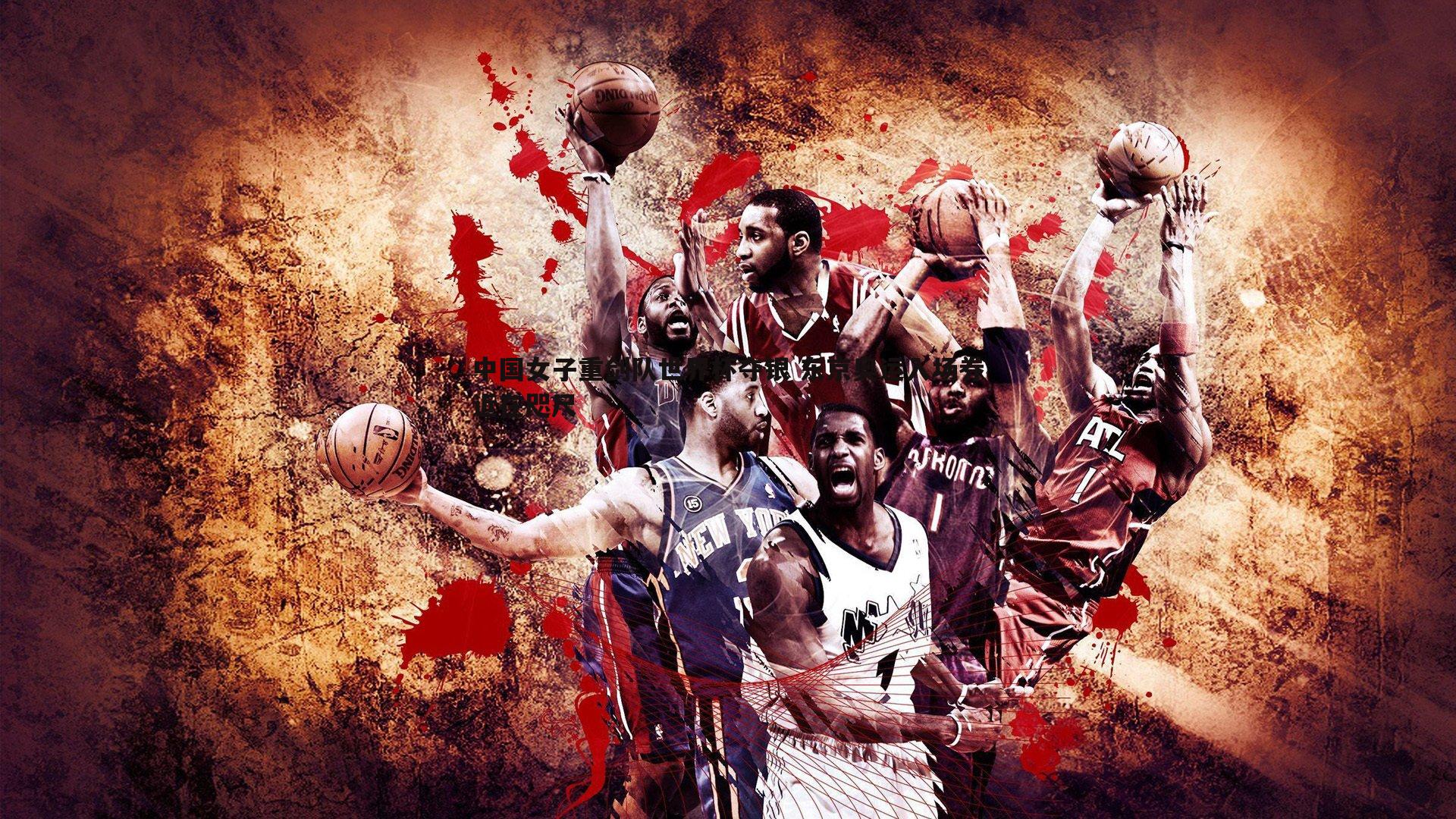 中国女子重剑队世界杯夺银 东京奥运入场券近在咫尺